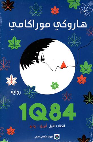 1Q84 الكتاب الأول