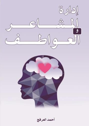إدارة المشاعر و العواطف
