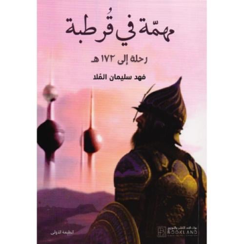 مهمة في قرطبة