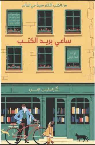 ساعي بريد الكتب