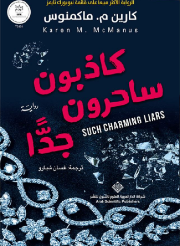 كاذبون ساحرون جدا