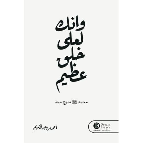 وانك لعلى خلق عظيم