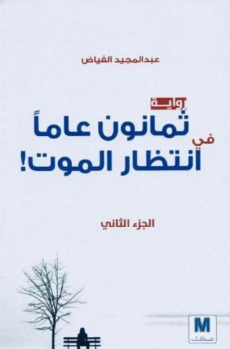 ثمانون عاما في انتظار الموت - الجزء الثاني