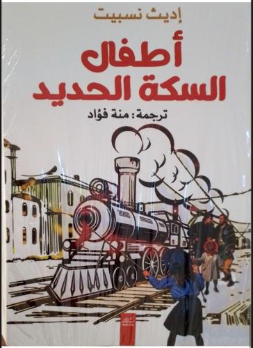 أطفال السكة الحديدية