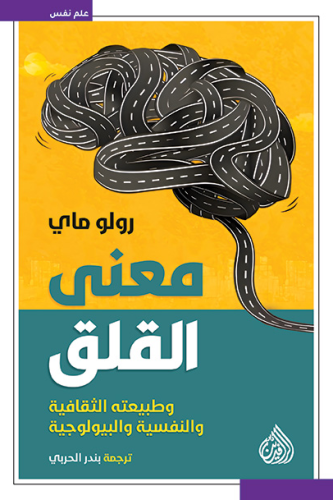 معنى القلق وطبيعته الثقافية والنفسية