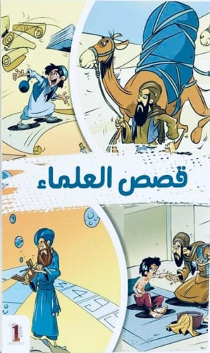 قصص العلماء