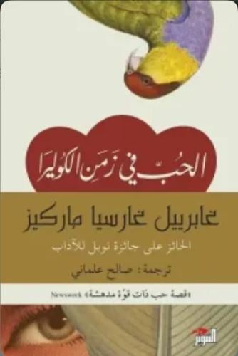 الحب في زمن الكوليرا