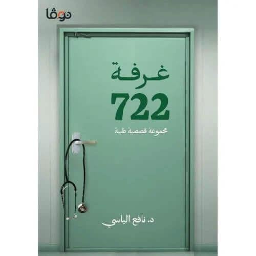 غرفة 722 - مجموعة قصصية طبية