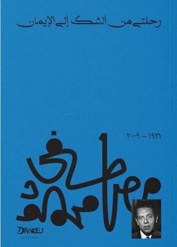 رحلتي من الشك إلى الإيمان