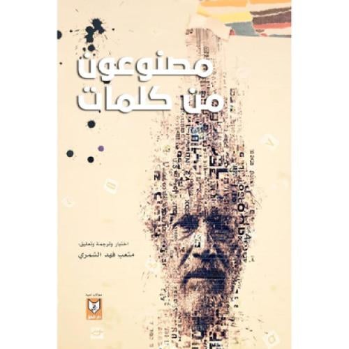 مصنوعون من الكلمات