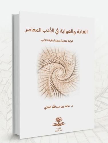 الغاية والغواية في الأدب المعاصر