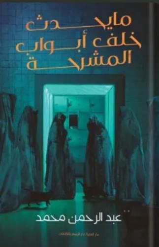 ما يحدث خلف أبواب المشرحة