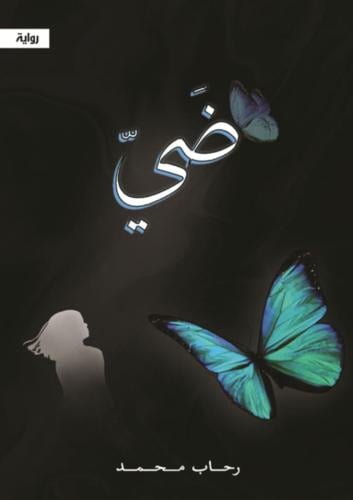 ضيّ