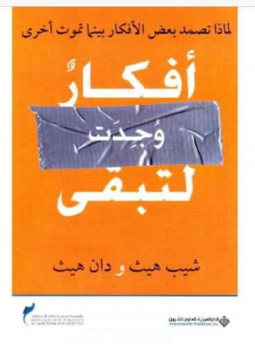 أفكار وجدت لتبقى