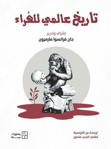 تاريخ عالمي للهراء