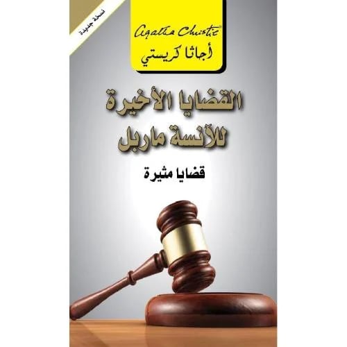 القضايا الاخيرة للانسة ماربل قضايا مثيرة