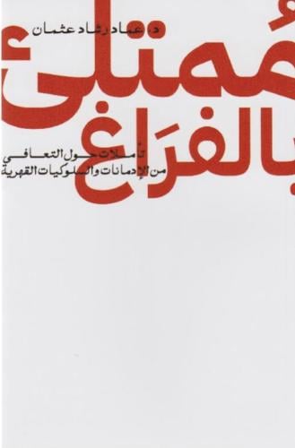 ممتلئ بالفراغ - تأملات حول التعافي من الإدمانات وا...