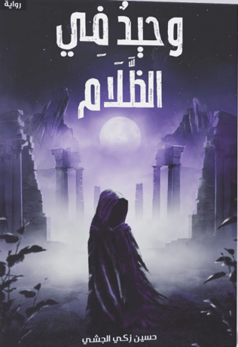 وحيد في الظلام