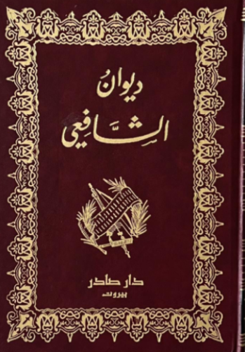 ديوان الشافعي