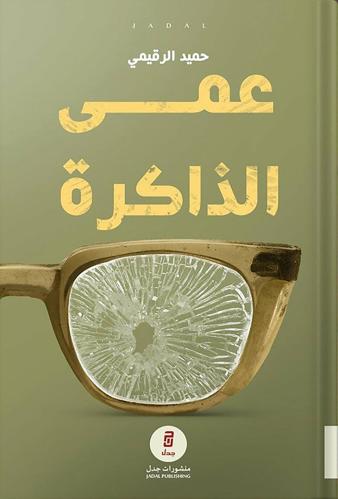 عمى الذاكرة