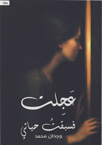 عجلت فسبقت حياتي