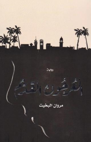 العرجون القديم