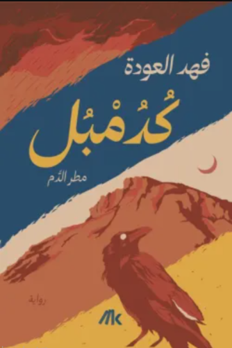 كدمبل