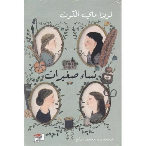 نساء صغيرات- جزئين