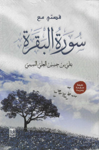 قصتي مع سورة البقرة