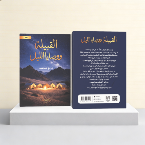 القبيلة ووصايا الليل
