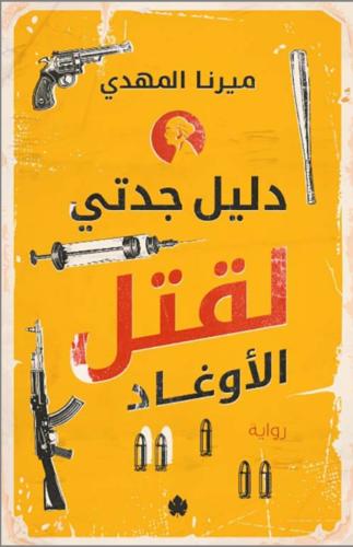 دليل جدتي لقتل الأوغاد