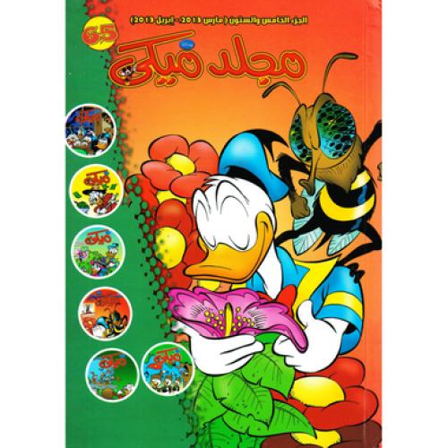 مجلد ميكي 65