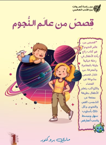 قصص من عالم النجوم