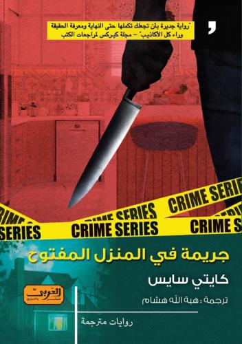 جريمة في المنزل المفتوح