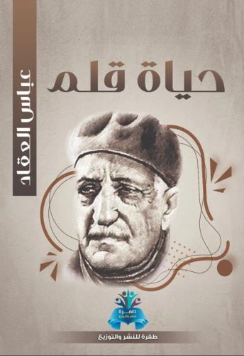حياة قلم