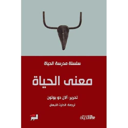 معنى الحياة- سلسلة مدرسة الحياة