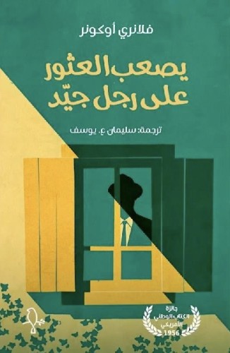 يصعب العثور على رجل جيد