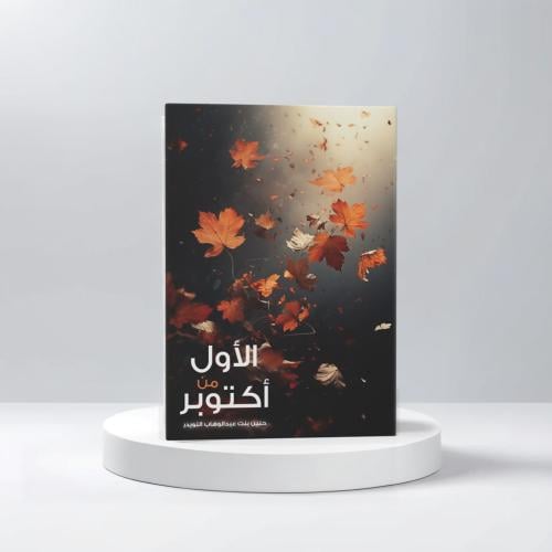 الأول من أكتوبر