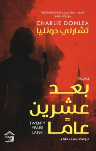 بعد عشرين عاما