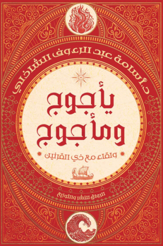 يأجوج ومأجوج ولقاء مع ذي القرنين