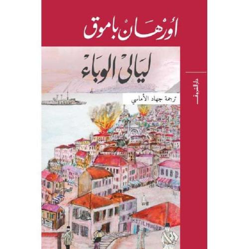 ليالي الوباء