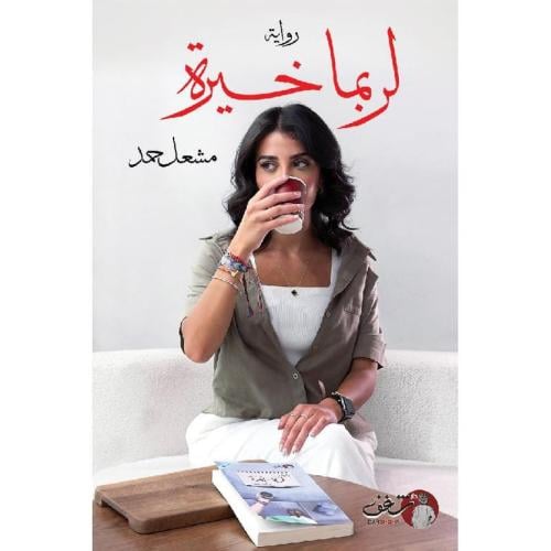 لربما خيرة الجزء الثاني