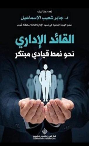 القائد الإداري : نحو نمط قيادي مبتكر