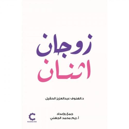 زوجان اثنان