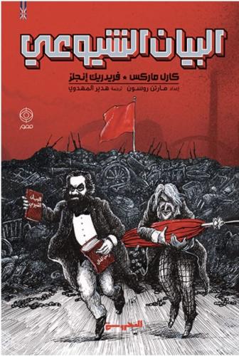 البيان الشيوعي