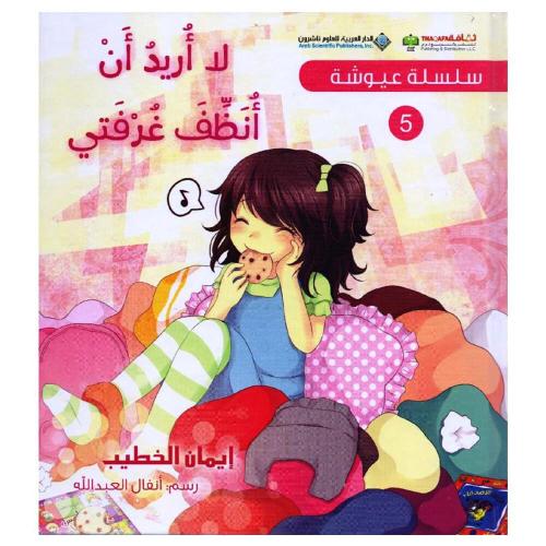 سلسلة عيوشة - لا أريد أن أنظف غرفتي