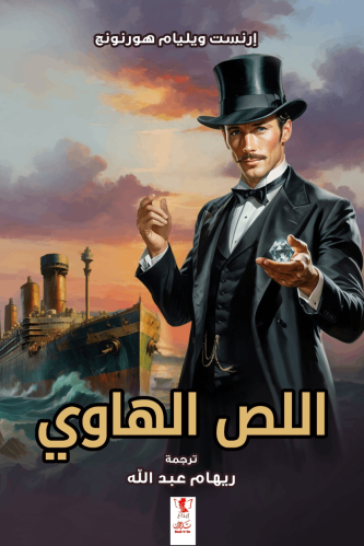 اللص الهاوي -مغامرات اللص رافلز 1