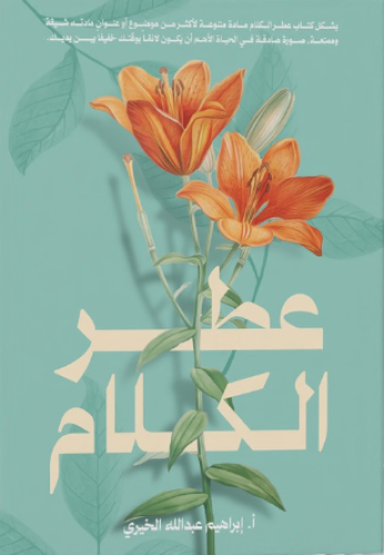 عطر الكلام