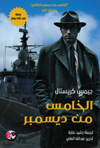 الخامس من ديسمبر
