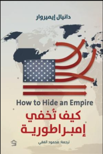 كيف تخفي إمبراطورية